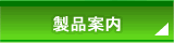 製品案内
